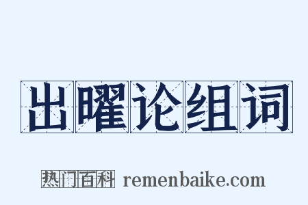 出曜论组词是什么意思的图片